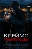  Клеймо убийцы 