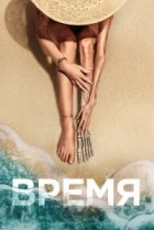  Время 