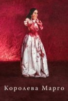  Королева Марго 