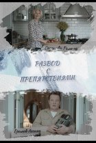  Развод с препятствиями 