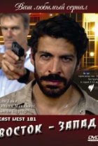  Восток — Запад 