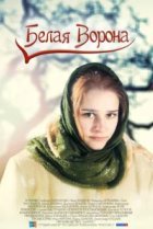  Белая ворона 