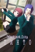  Токийский гуль: Пинто 