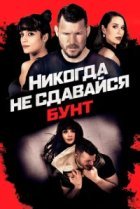  Никогда не сдавайся: Бунт 