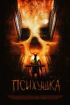  Психушка 