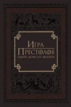  Игра престолов: Один день из жизни 