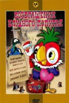  Возвращение блудного попугая 