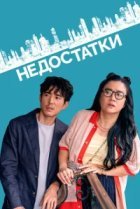  Недостатки 