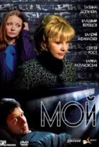 Мой