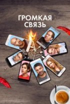  Громкая связь 