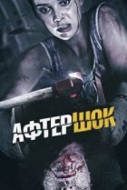  Афтершок 