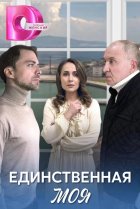  Единственная моя 