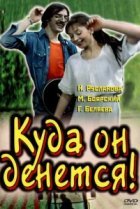  Куда он денется! 