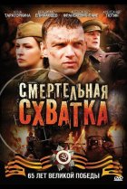  Смертельная схватка 