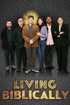  Год жизни по-библейски 