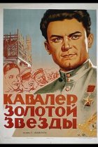  Кавалер Золотой звезды 