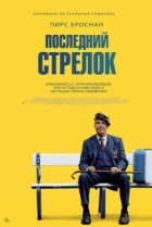  Последний стрелок 
