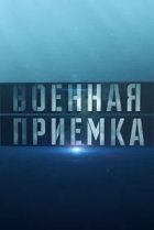 Военная приемка 