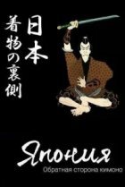  Япония. Обратная сторона кимоно 