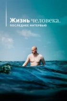  Жизнь человека. Последнее интервью 
