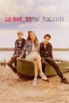  Вне зоны доступа 