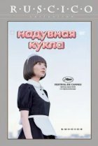  Надувная кукла 