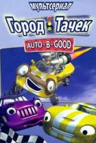  Город тачек 