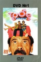  Трое сверху 