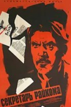  Секретарь райкома 