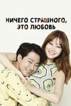  Всё в порядке, это любовь 