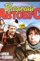  Бродячий автобус 