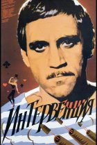  Интервенция 