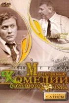  Маленькие комедии большого дома 