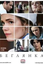  Беглянка 