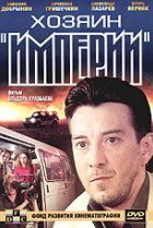  Хозяин империи 