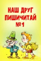  Наш друг Пишичитай. Выпуск 1 