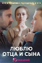  Люблю отца и сына 