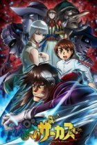  Цирк марионеток 