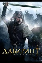  Лабиринт 