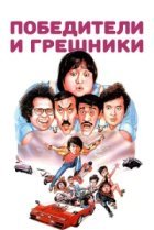  Победители и грешники 