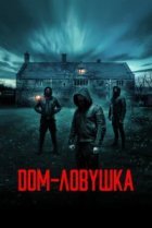  Дом-ловушка 