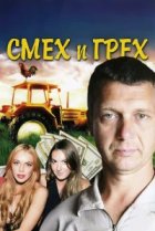  Смех и грех 