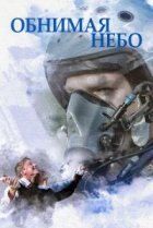 Обнимая небо