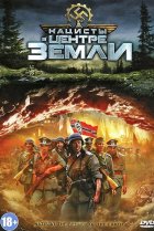  Нацисты в центре Земли 