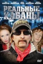  Реальные кабаны 