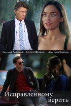  Исправленному верить 