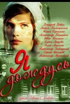  Я дождусь... 