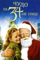  Чудо на 34-й улице 