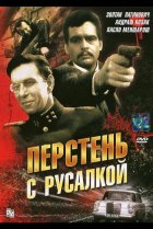  Перстень с русалкой 