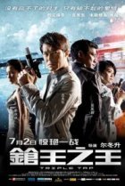  Тройной перехват 